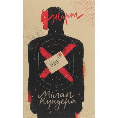 Книга Жарт - Мілан Кундера Видавництво Старого Лева (9786176797982) Вінниця - фото 1