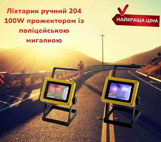 Ліхтарик ручний 204 100W прожектор з поліцейською мигалкою 2 режими свічення, до 10 годин роботи Київ