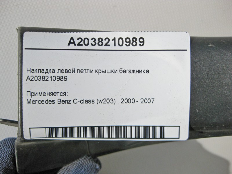 Mercedes-Benz  A2038210989 Накладка лівої петлі кришки багажника C-Class W203 Одесса - изображение 6