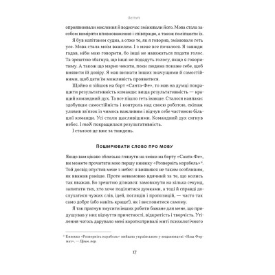 Книга Мова лідерства. Як побудувати дієву комунікацію в команді - Девід Марке Наш Формат (9786178437770) Вінниця - фото 13