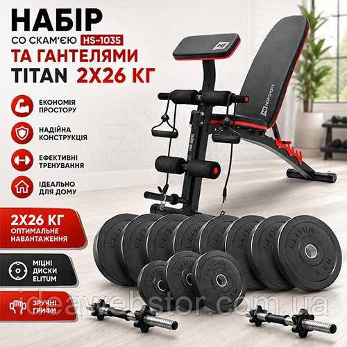 Силовой набор Titan Elitum скамья HS 1035 и разборные гантели 2х26 кг для дома Киев - изображение 1