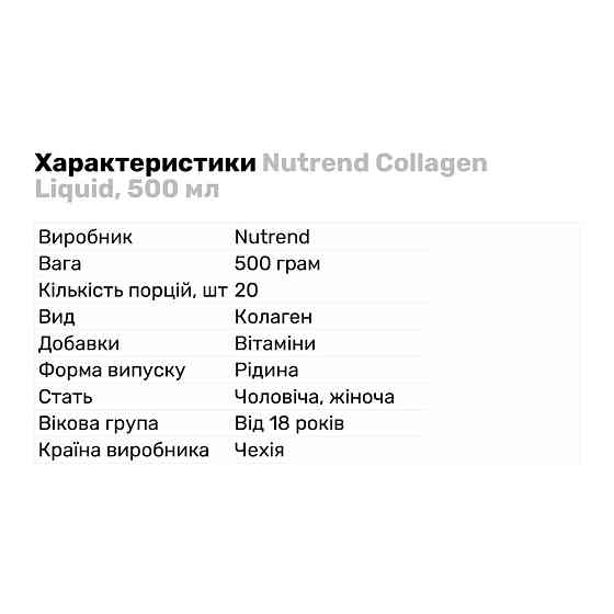 Коллаген Nutrend COLLAGEN LIQUID 500 ml (Orange) Луцк