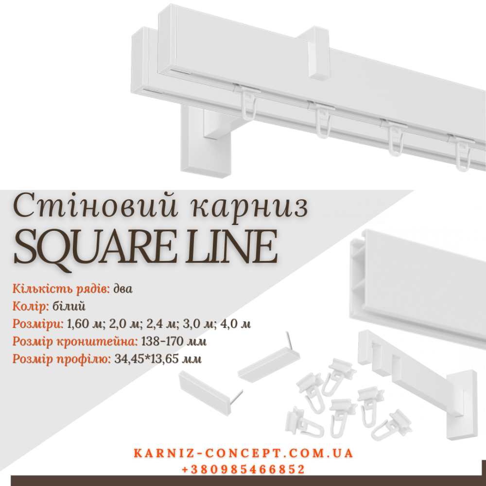Карниз для штор SQUARE LINE двухрядний (Заглушка, белый, отступ 13,8-17 см) Бровары - изображение 1