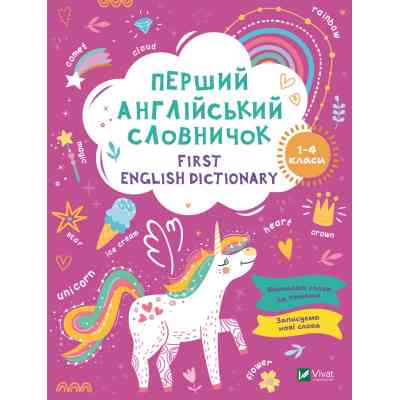 Книга Перший англійський словничок. Єдиноріг Vivat (9786171701533) Винница