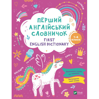 Книга Перший англійський словничок. Єдиноріг Vivat (9786171701533) Вінниця - фото 1