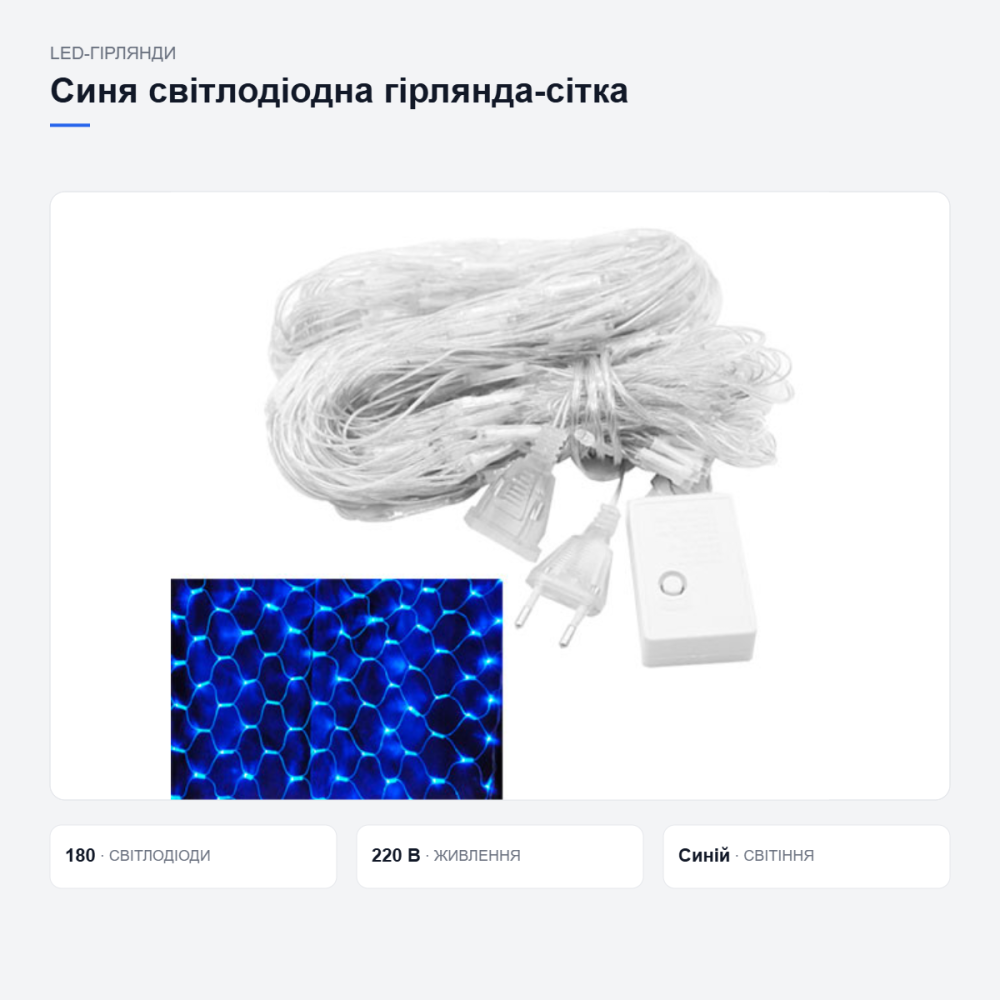 Синя світлодіодна гірлянда-сітка Київ - фото 3