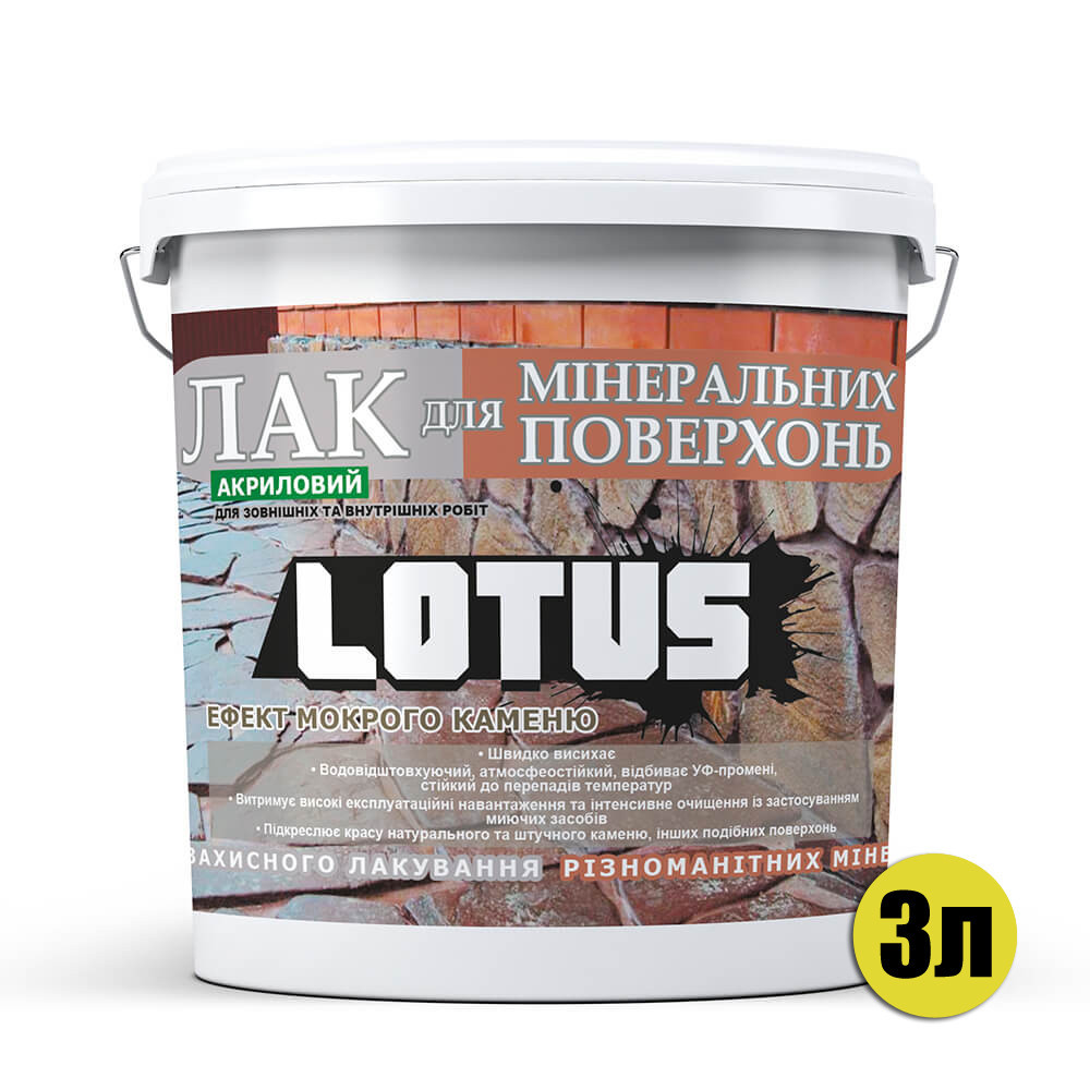 Фасадний лак для каменю та цегли LOTUS «Мокрий камінь» глянцевий акриловий прозорий для фасаду, бетону та дерева 3 л Харків - фото 10