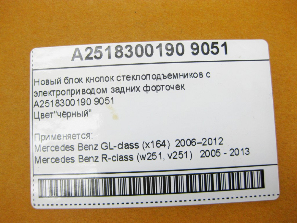China  A2518300190 9051 Новий чорний блок кнопок склопідйомників з електроприводом задніх кватирок GL X164 R-Class W251 Одеса - фото 10