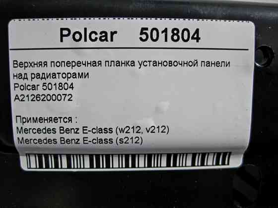 Polcar  A2126200072 Нова верхня поперечна планка над радіаторами E-Class W212 Polcar 501804 Одеса
