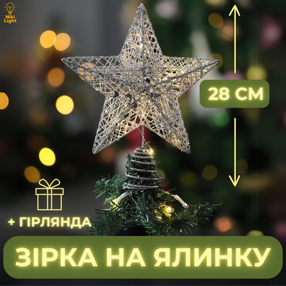 Різдвяна зірка на ялинку новорічна верхівка для ялинки Niki Light віфлеємська зірка на ялинку срібна 28см з гірляндою 20лед Київ - фото 2