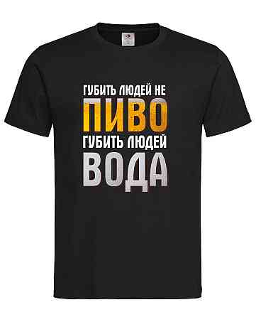 Футболка “Губить людей не пиво, губить людей вода” Городище