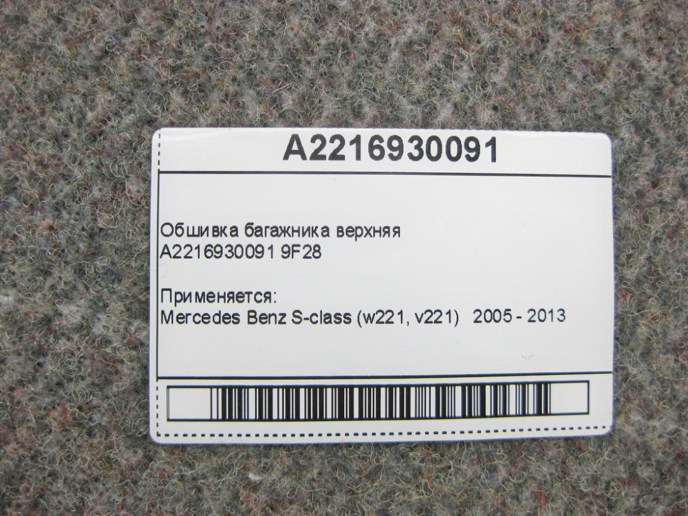 Mercedes-Benz  A2216930091 9F28 Обшивка багажника верхня S-Class W221 Одесса - изображение 10