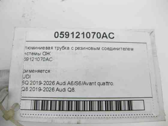 VAG  059121070AC Алюмінієва трубка з гумовим з'єднувачем системи ОЖ Одеса