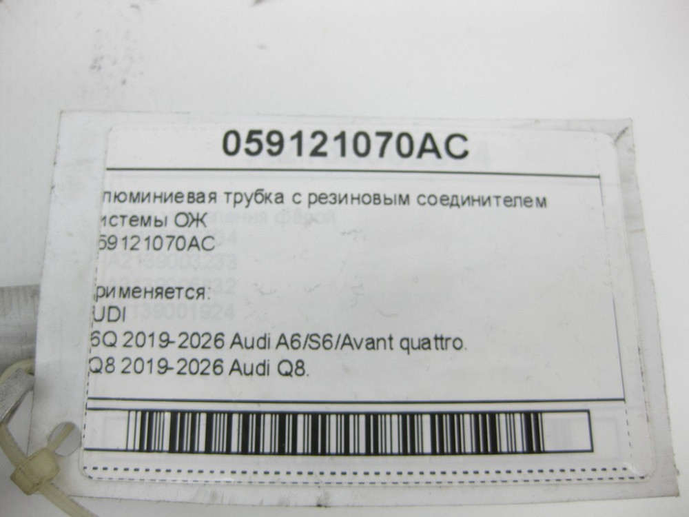 VAG  059121070AC Алюмінієва трубка з гумовим з'єднувачем системи ОЖ Одесса - изображение 6
