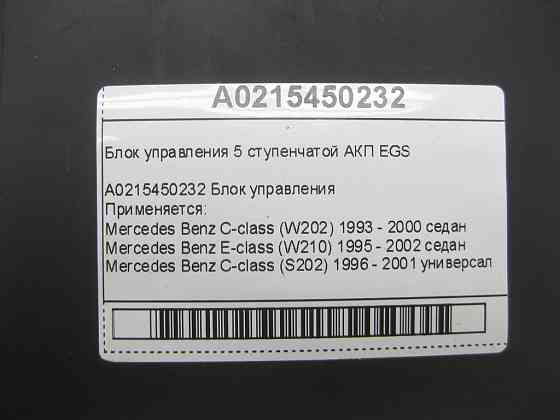Mercedes-Benz  A0215450232 Блок керування 5 ступінчастою АКП EGS C-class W202 E-class W210 C-class S202 Одеса