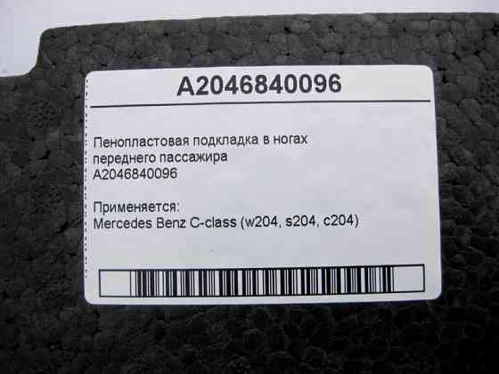 Mercedes-Benz  A2046840096 Пінопластова підкладка в ногах переднього пасажира C-Class W204 Одеса
