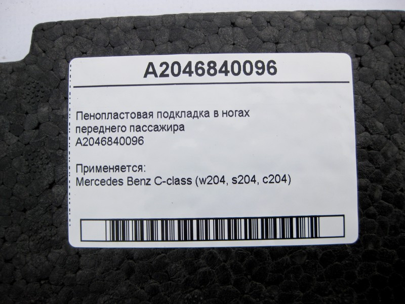 Mercedes-Benz  A2046840096 Пінопластова підкладка в ногах переднього пасажира C-Class W204 Одеса - фото 4