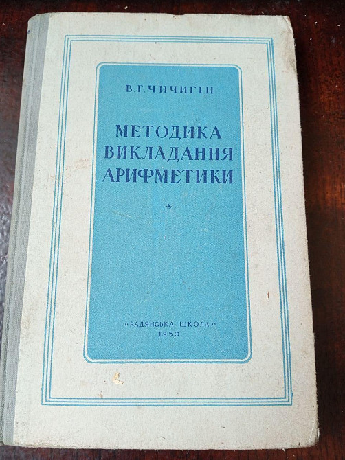 Методика викладання арифметики 1950 рік Полтава - изображение 1