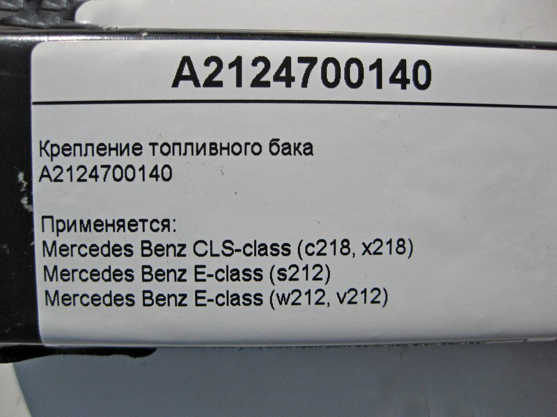 Mercedes-Benz  A2124700140 Кріплення паливного бака - стрічковий хомут E-Class W212 CLS C218 Одеса - фото 5
