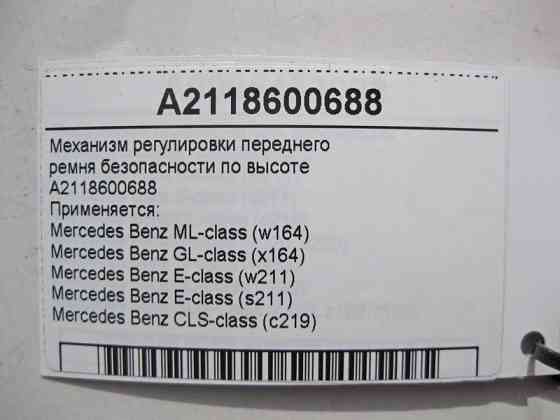 Mercedes-Benz  A2118600688 Механізм регулювання переднього ременя безпеки по висоті ML W164 GL X164 E-Class W211 CLS C219 Одеса