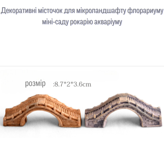 Мостики для флорариума мини-сада аквариума микроландшафта кашпо вазона рокария суккулентов диорам Бежевий Одесса