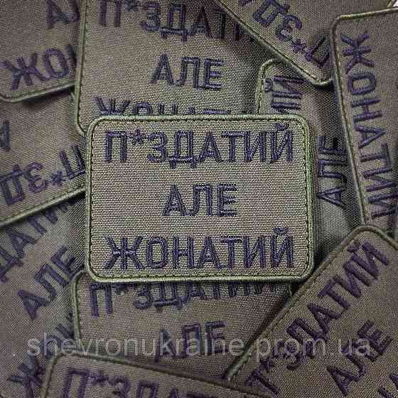 Шеврон П*ЗДАТИЙ АЛЕ ЖОНАТИЙ (Форма прямокутна. Фон олива) Размер 8x6см Київ