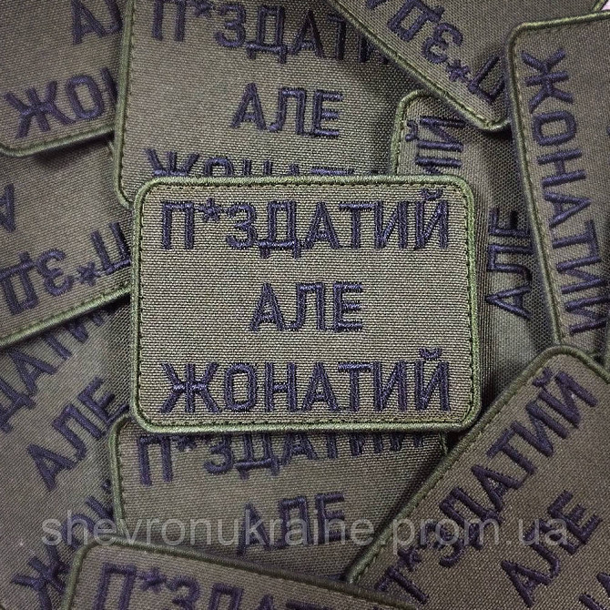 Шеврон П*ЗДАТИЙ АЛЕ ЖОНАТИЙ (Форма прямокутна. Фон олива) Размер 8x6см Київ - фото 1