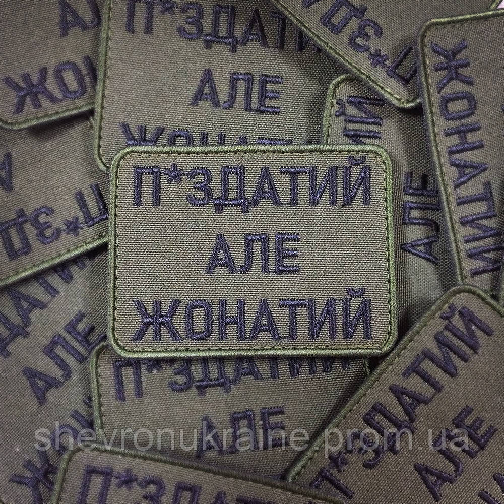 Шеврон П*ЗДАТИЙ АЛЕ ЖОНАТИЙ (Форма прямоугольная. Фон олива) Размер 8x6см Киев - изображение 1