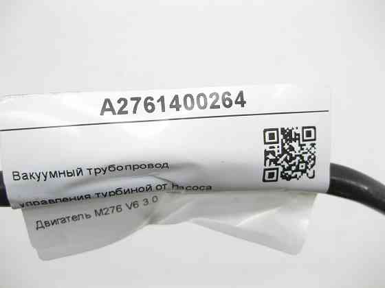 Mercedes-Benz  A2761400264 Вакуумний трубопровід управління турбіною від насоса двигуна M276 V6 3.0 Одеса