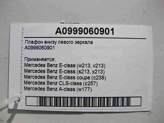 Mercedes-Benz  A0999060901 Плафон внизу лівого дзеркала E-Class W213 C238 CLS C257 Одесса