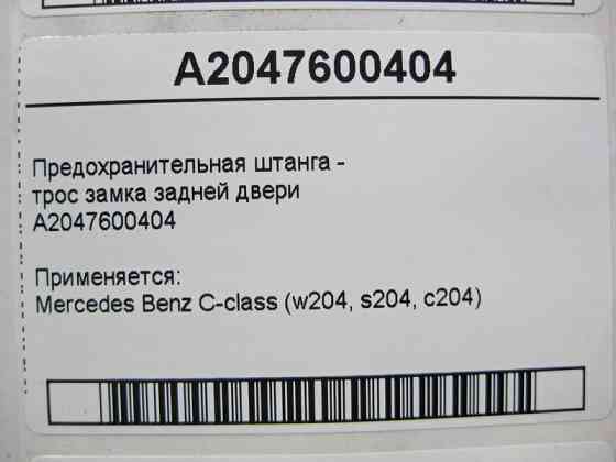 Mercedes-Benz  A2047600404 Запобіжна штанга - трос замка задніх дверей C-Class W204 Одеса