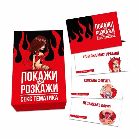 Еротична гра «Покажи або розкажи. Секс тематика» 18+ (UA) Львов