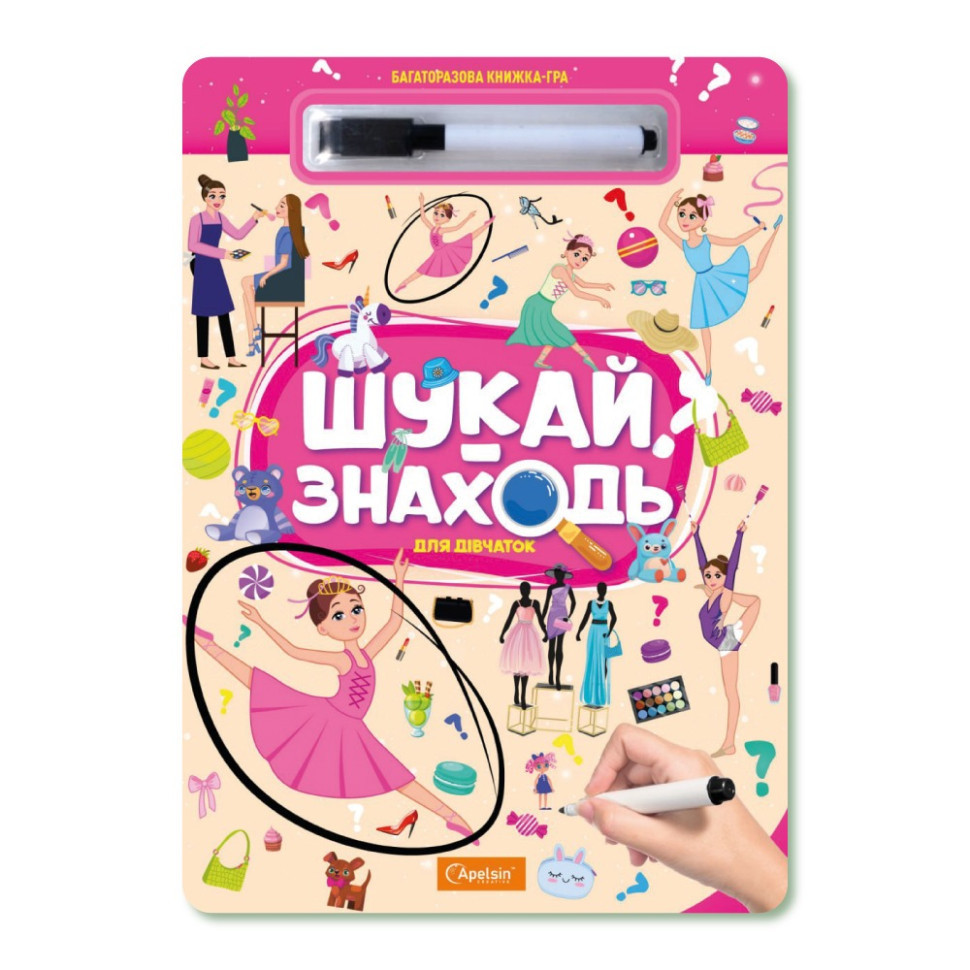 Дитяча багаторазова книжка-гра "Шукай-знаходь Для дівчаток" НТ-36-6 Вінниця - фото 1