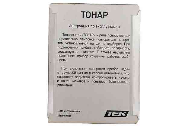 Повторитель и контрольных ламп звуковой (ТОНАР) ТЕК поворотов Мукачево