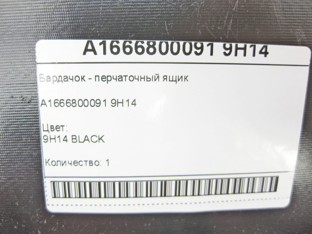 Mercedes-Benz  A1666803503 9H15 Бардачок - ящик рукавички ML/GLE W166 GLE Coupe C292 GL/GLS X166 Одеса - фото 8