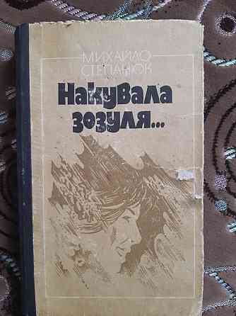 Михайло Степанюк Накувала зозуля... - Б/У, 1986 год выпуска, 318 страниц Киев