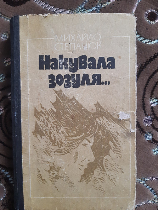 Михайло Степанюк Накувала зозуля... - Б/У, 1986 год выпуска, 318 страниц Киев - изображение 1