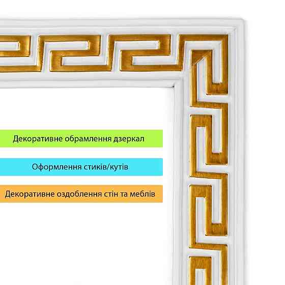 Білий молдинг із золотом Київ