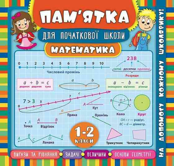 Книга Пам’ятка для початкової школи. Математика. 1-2 класи, шт Київ