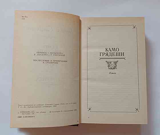 Книга Камо греші Г. Сенкевіч історичний роман Київ