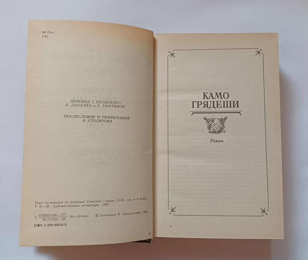 Книга Камо греші Г. Сенкевіч історичний роман Київ - фото 4