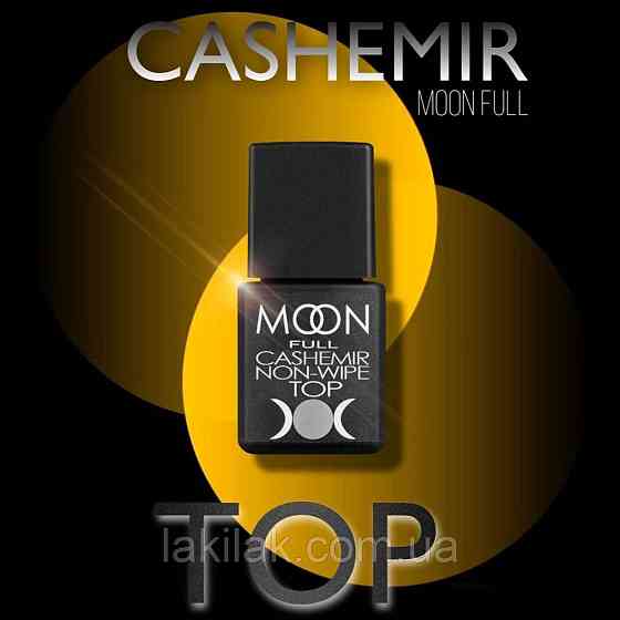 Матовий топ Moon Full Top Cashemir 8мл без липкого шару Херсон