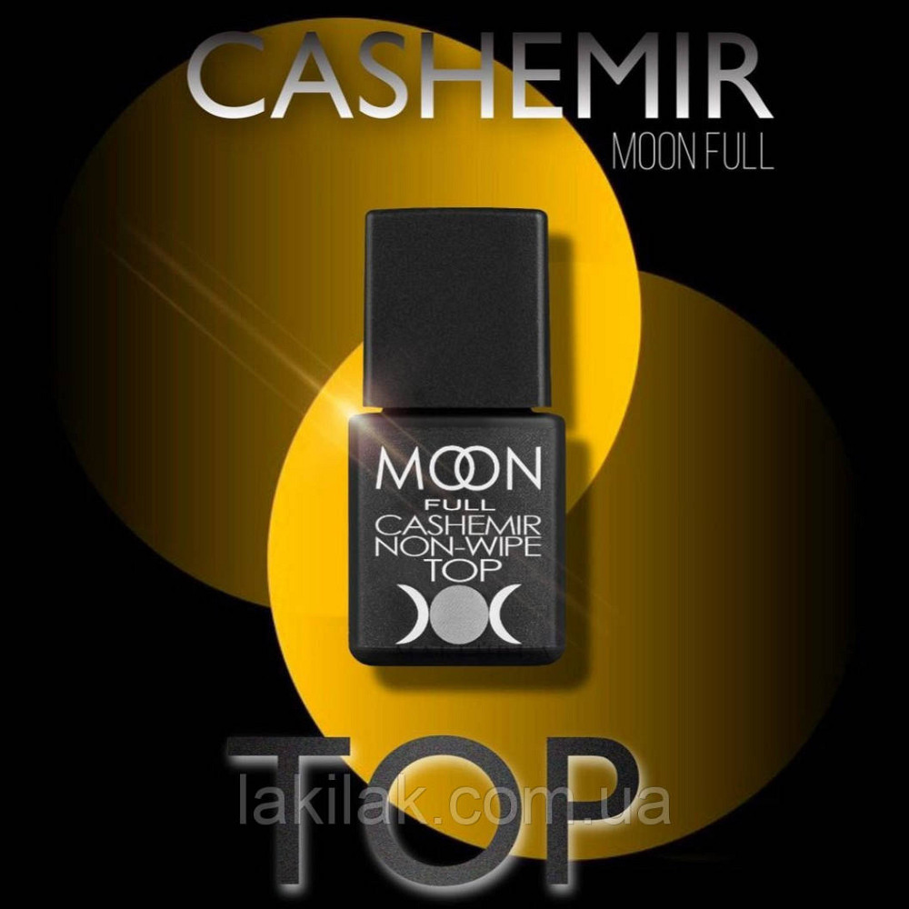 Матовий топ Moon Full Top Cashemir 8мл без липкого шару Херсон - изображение 1