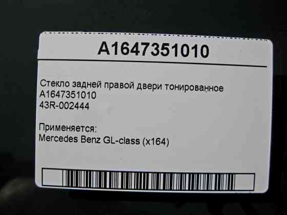 Mercedes-Benz  A1647351010 43R-002444 Скло задніх правих дверей тоноване GL X164 Одесса