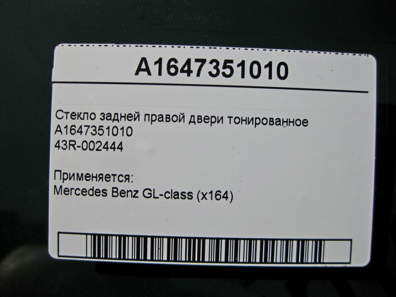 Mercedes-Benz  A1647351010 43R-002444 Скло задніх правих дверей тоноване GL X164 Одесса - изображение 3