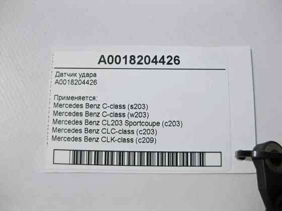 Mercedes-Benz  A0018204426 Датчик удару C-Class W203 CLC C203 CLK C209 Одесса