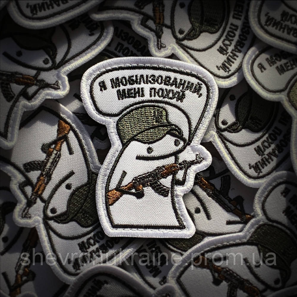 Шеврон ФЛОРК Я МОБИЛИЗИРОВАННЫЙ (Форма контурная. На липучке) Размер 8x6см Киев - изображение 1