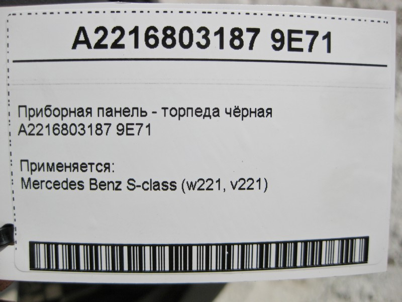 Mercedes-Benz  A2216803187 9E71 Панель приладів - торпеда чорна S-Class W221 Одесса - изображение 3