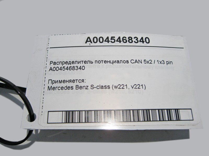 Mercedes-Benz  A0045468340 Розподільник потенціалів CAN S-Class W221 Одесса - изображение 4