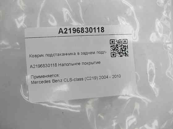 Mercedes-Benz  A2196830118 Килимок підсклянника в задньому підлокітнику CLS C219 Одеса